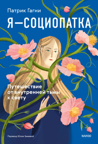 Патрик Гагни. Я – социопатка. Путешествие от внутренней тьмы к свету