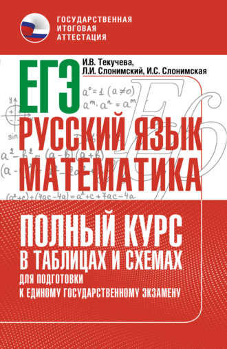 ЕГЭ. Русский язык и математика. Полный курс в таблицах и схемах для подготовки к ЕГЭ. 