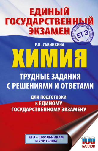ЕГЭ. Химия. Трудные задания с решениями и ответами для подготовки к ЕГЭ. 