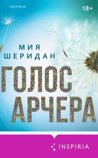 Мия Шеридан. Голос Арчера