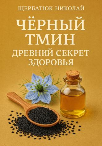 Чёрный тмин: Древний секрет здоровья. 
