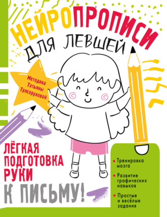 Т. П. Трясорукова. Нейропрописи для левшей