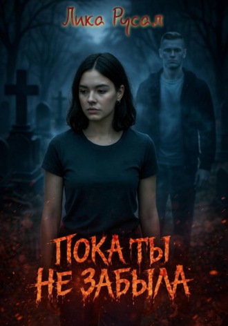 Лика Русал. Пока ты не забыла
