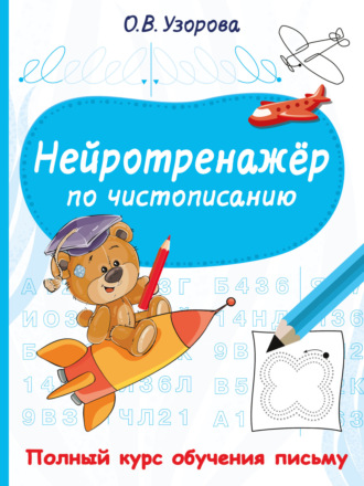 О. В. Узорова. Нейротренажёр по чистописанию