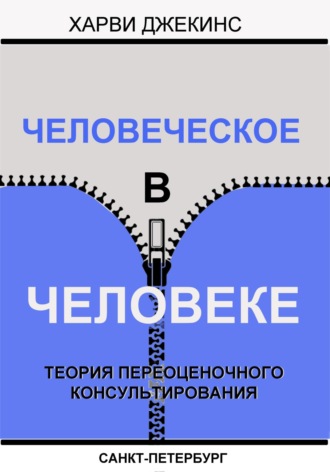 Харви Джекинс. Человеческое в человеке. Теория переоценочного консультирования