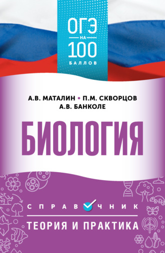 А. В. Маталин. ОГЭ. Биология. ОГЭ на 100 баллов. Справочник. Теория и практика