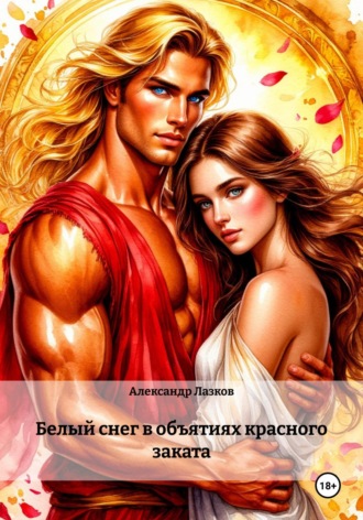 Белый снег в объятиях красного заката. Александр Андреевич Лазков