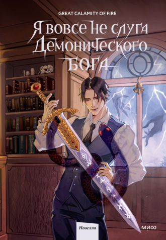 Great Calamity Of Fire. Я вовсе не слуга демонического бога. Том 2