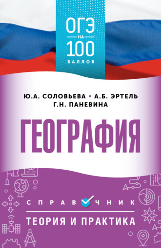 Ю. А. Соловьева. ОГЭ. География. ОГЭ на 100 баллов. Справочник. Теория и практика