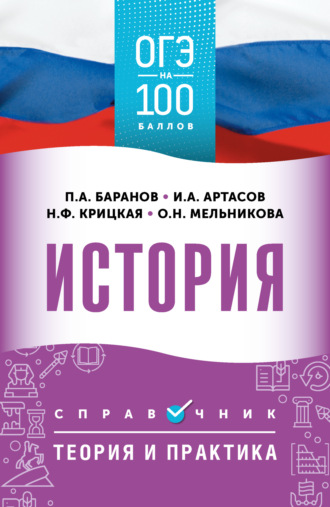 ОГЭ. История. ОГЭ на 100 баллов. Справочник. Теория и практика. 