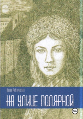 Жанна Райгородская. На улице Полярной
