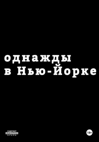 Никита Алексеевич Чубатов. Однажды в Нью-Йорке