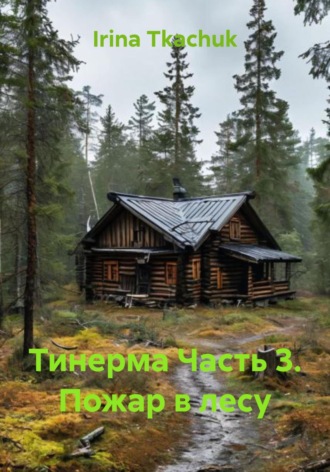 Irina Tkachuk. Тинерма Часть 3. Пожар в лесу