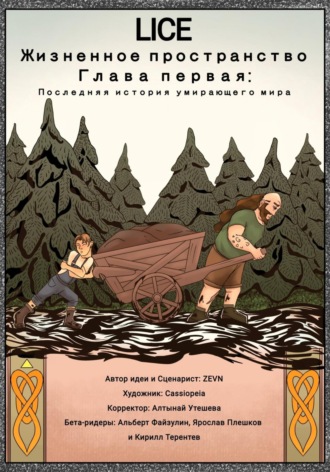 Егор Захаров. Lice: Жизненное Пространство