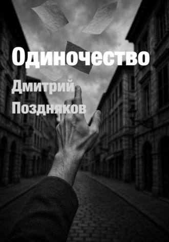 Дмитрий Сергеевич Поздняков. Одиночество