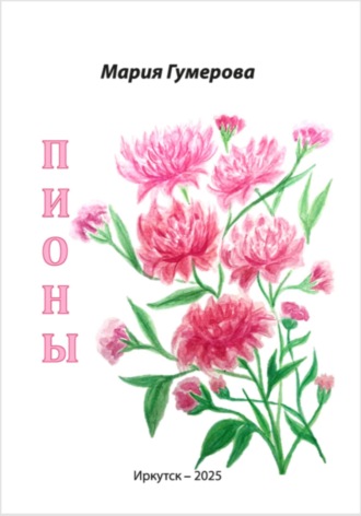 Мария Руслановна Гумерова. Пионы