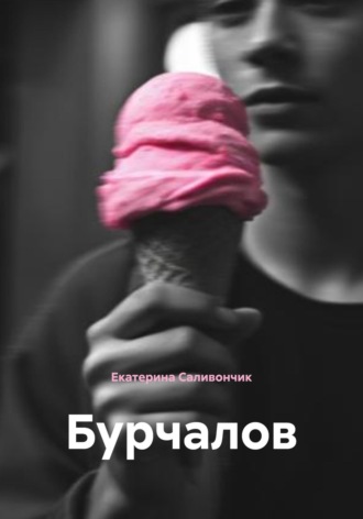 Екатерина Саливончик. Бурчалов