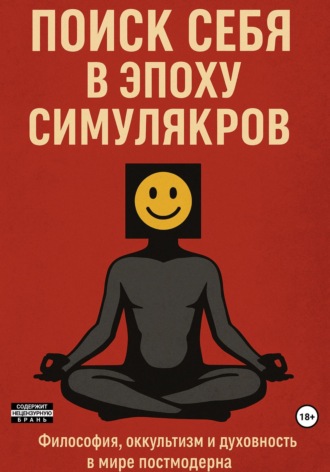 Дао Мяо. Поиск себя в эпоху симулякров: философия, оккультизм и духовность в мире постмодерна