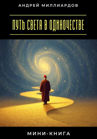 Андрей Миллиардов. Мини-книга: Путь света в одиночестве