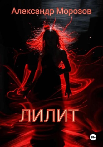 Александр Морозов. Лилит