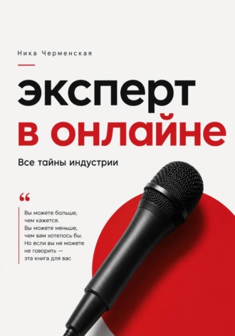 Эксперт в онлайне. Все тайны индустрии. Ника Черменская