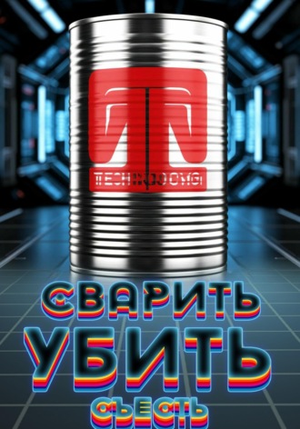 Эдвард Нок. Сварить. Убить. Съесть