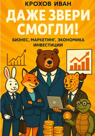 Даже звери смогли! бизнес, маркетинг, экономика, инвестиции. 