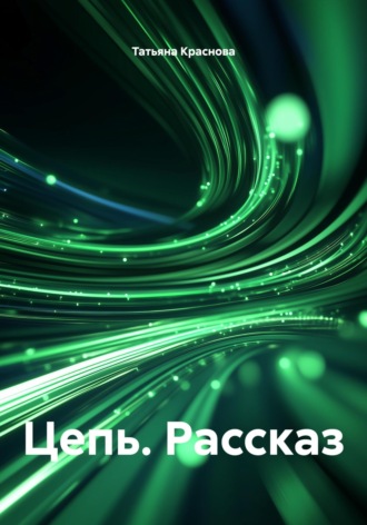 Татьяна Краснова. Цепь. Рассказ