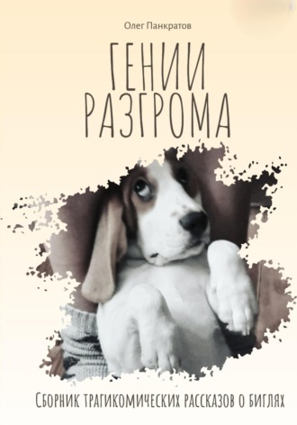 Олег Панкратов. Гении разгрома. Сборник трагикомических рассказов о биглях