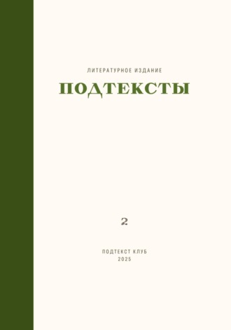 Евгения Ушенина. Подтексты. Том 2