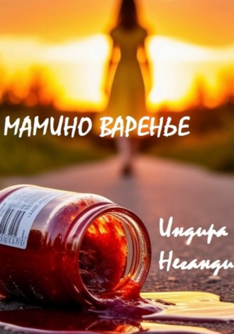 Мамино варенье. 