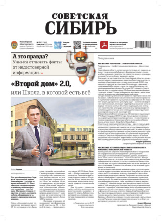 Газета «Советская Сибирь» №31 (27968) от 06.08.2025. Редакция газеты «Советская Сибирь»