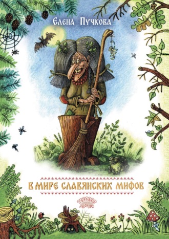 Елена Пучкова. В мире славянских мифов