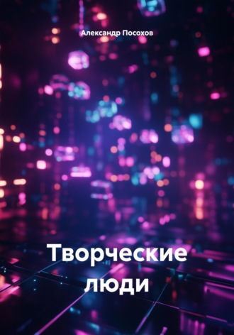 Александр Посохов. Творческие люди