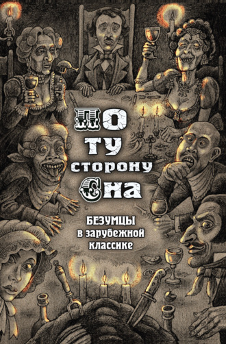 Сборник. По ту сторону сна. Безумцы в зарубежной классике