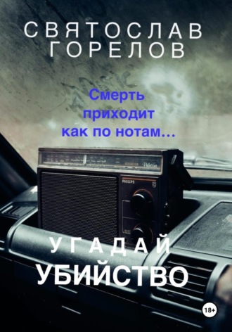 Святослав Горелов. Угадай убийство