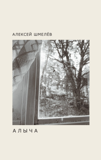 Алексей Шмелёв. Алыча
