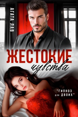 Жестокие чувства. 
