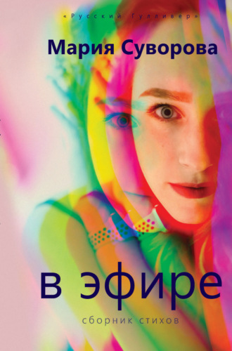 Мария Суворова. В эфире