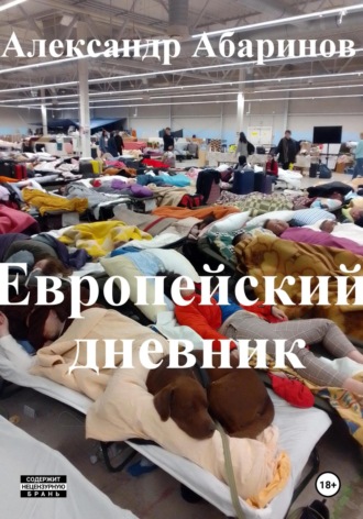 Александр Абаринов. Европейский дневник. 2022-2024. Расказы, очерки, эссе