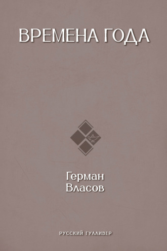 Времена года. Герман Власов