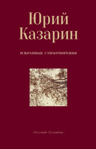 Юрий Казарин. Избранные стихотворения