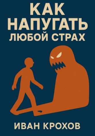 Как напугать любой страх. Иван Крохов