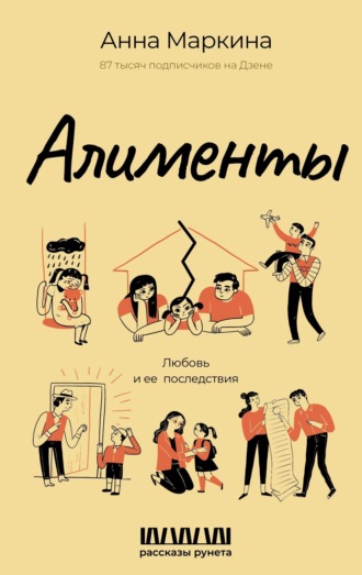 Анна Маркина. Алименты. Любовь и ее последствия