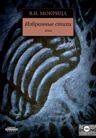 Избранные стихи 2024. Вячеслав Илларионович Мокрица
