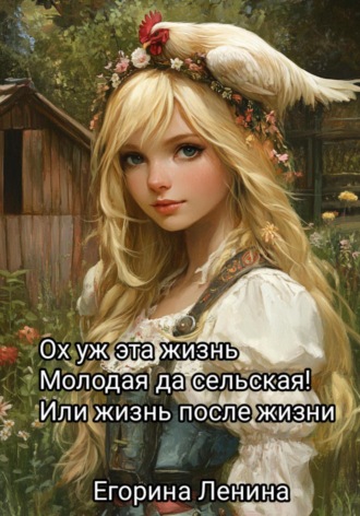 Егорина Ленина. Ох уж эта жизнь молодая да сельская, или Жизнь после жизни