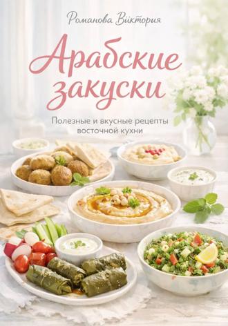 Арабские закуски. Романова Виктория
