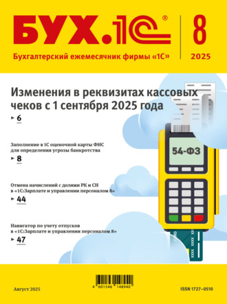 БУХ.1С №08 2025 г. (+ epub). 