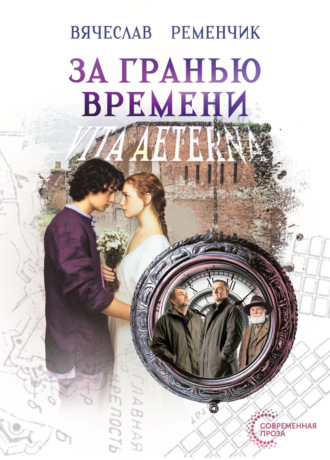 Вячеслав Ременчик. За гранью времени. Vita aeterna