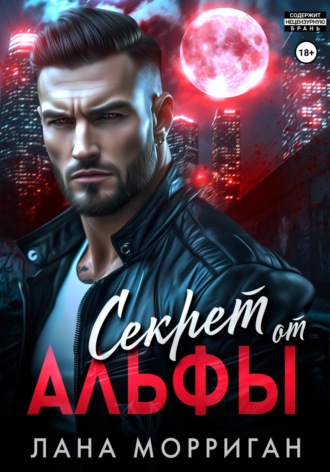 Секрет от Альфы. 